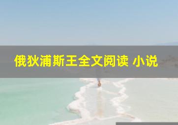 俄狄浦斯王全文阅读 小说